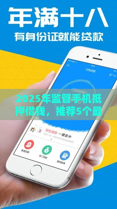 2025年监管手机抵押借钱，推荐5个最新18岁小额贷款平台