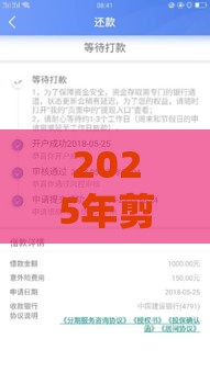 2025年剪映怎么借钱到微信，看看这五个最新无条件放款的平台