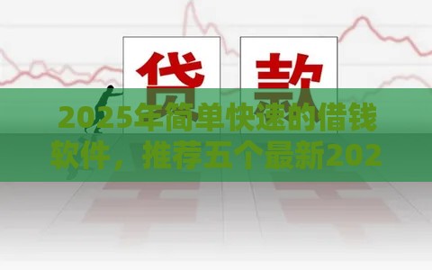 2025年简单快速的借钱软件，推荐五个最新2025夜间秒下款高炮口子