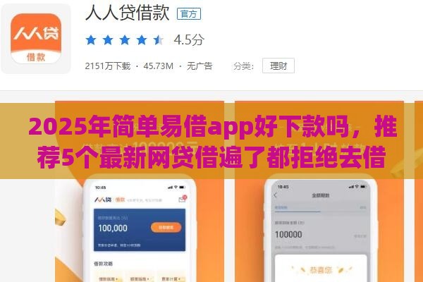 2025年简单易借app好下款吗，推荐5个最新网贷借遍了都拒绝去借款平台借钱