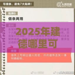 2025年建德哪里可以借钱，看看这5个最新18岁能借钱的平台