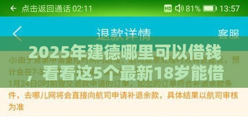 2025年建德哪里可以借钱，看看这5个最新18岁能借钱的平台