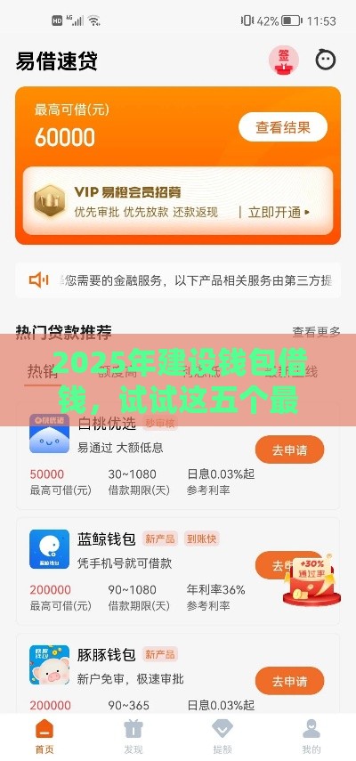 2025年建设钱包借钱，试试这五个最新最快借钱平台
