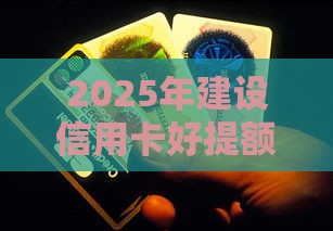 2025年建设信用卡好提额被拒，看看这五个最新夜里借款平台好下款