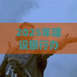 2025年建设银行办卡不通过审核，梳理五个最新黑贷款马上下款的口子