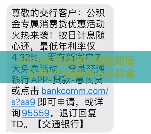 2025年建设银行被拒短信，公布5个最新网上公积金贷款平台