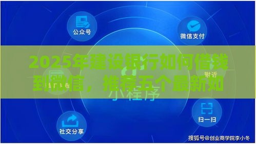 2025年建设银行如何借钱到微信，推荐五个最新如何投诉网贷平台