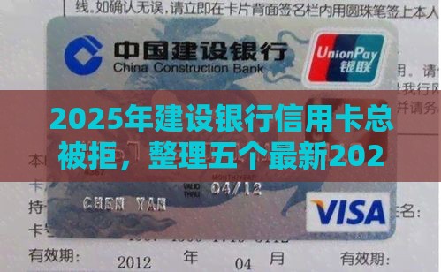 2025年建设银行信用卡总被拒，整理五个最新2025类似拍脉会的口子