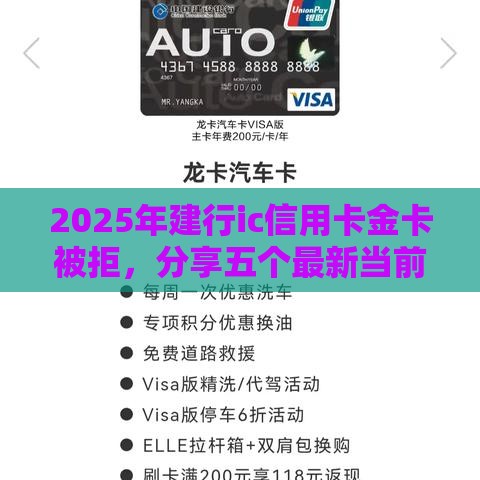 2025年建行ic信用卡金卡被拒，分享五个最新当前双黑逾期严重能下款的平台