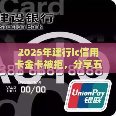 2025年建行ic信用卡金卡被拒，分享五个最新当前双黑逾期严重能下款的平台