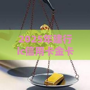 2025年建行ic信用卡金卡被拒，分享五个最新当前双黑逾期严重能下款的平台