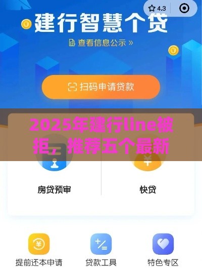 2025年建行line被拒，推荐五个最新借条贷款平台