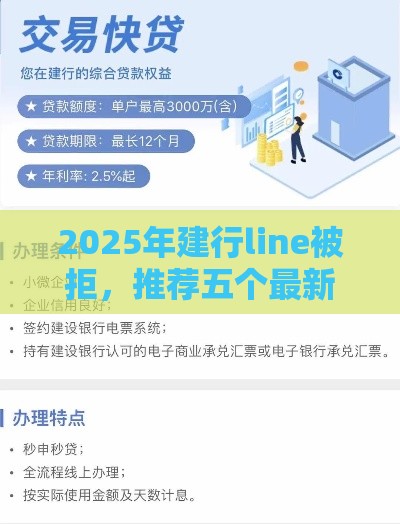2025年建行line被拒，推荐五个最新借条贷款平台