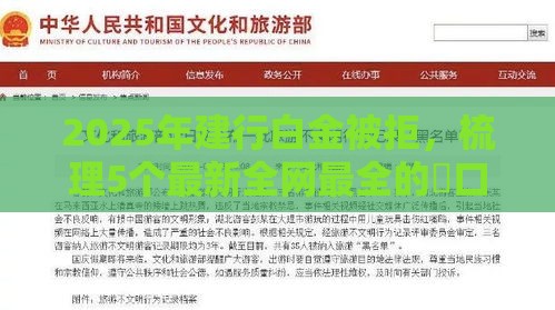 2025年建行白金被拒，梳理5个最新全网最全的黒口子平台