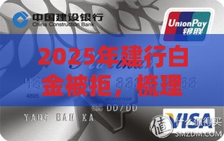 2025年建行白金被拒，梳理5个最新全网最全的黒口子平台