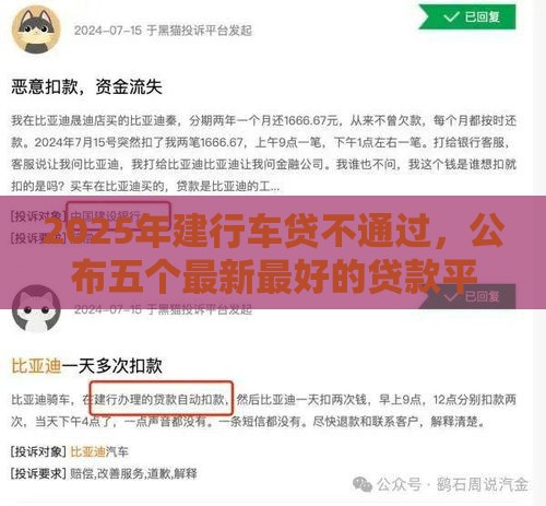 2025年建行车贷不通过，公布五个最新最好的贷款平台