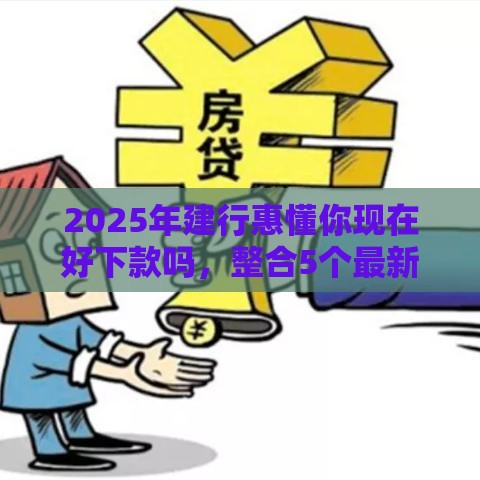 2025年哪里可以借五百块急用呢，试试这5个最新网贷平台借款最容易