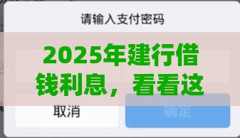 2025年建行借钱利息，看看这5个最新借款软件