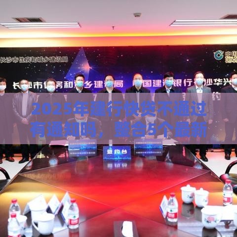 2025年建行快贷不通过有通知吗，整合5个最新现在能借钱的平台