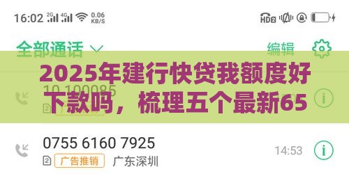 2025年建行快贷我额度好下款吗，梳理五个最新65岁稳放款口子的年龄要求
