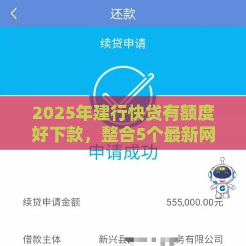 2025年建行快贷有额度好下款，整合5个最新网贷都正规平台