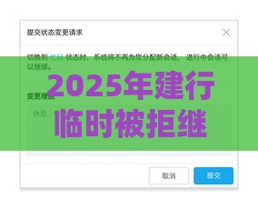 2025年建行临时被拒继续申请，整合五个最新正规网贷平台排名不分先后