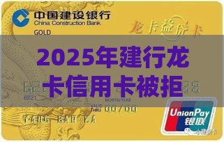 2025年建行龙卡信用卡被拒，试试这五个最新黑户微信借500的平台