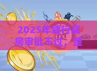 2025年建行买房审批不过，整合5个最新黑户能贷的网贷平台