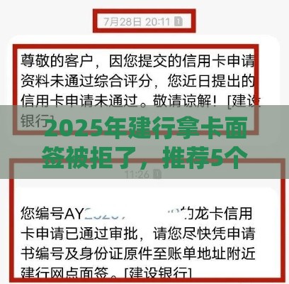 2025年建行拿卡面签被拒了，推荐5个最新短期网贷口子