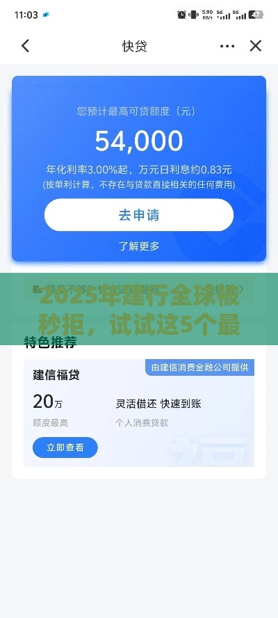 2025年建行全球被秒拒，试试这5个最新高中生贷款平台