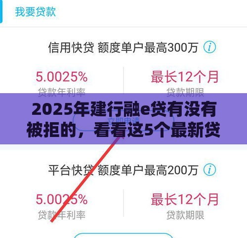 2025年建行融e贷有没有被拒的，看看这5个最新贷款平台怎么注销