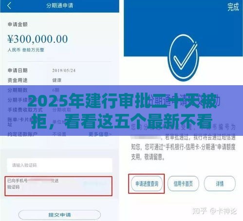 2025年建行审批二十天被拒，看看这五个最新不看征信直接放款的平台