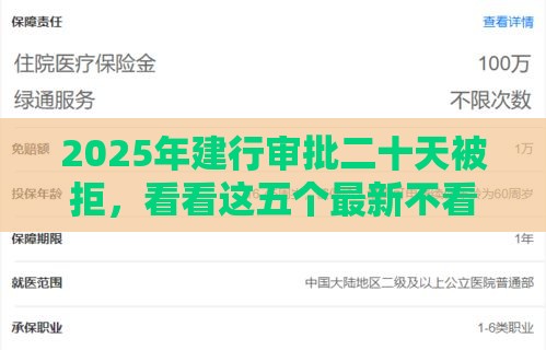 2025年建行审批二十天被拒，看看这五个最新不看征信直接放款的平台