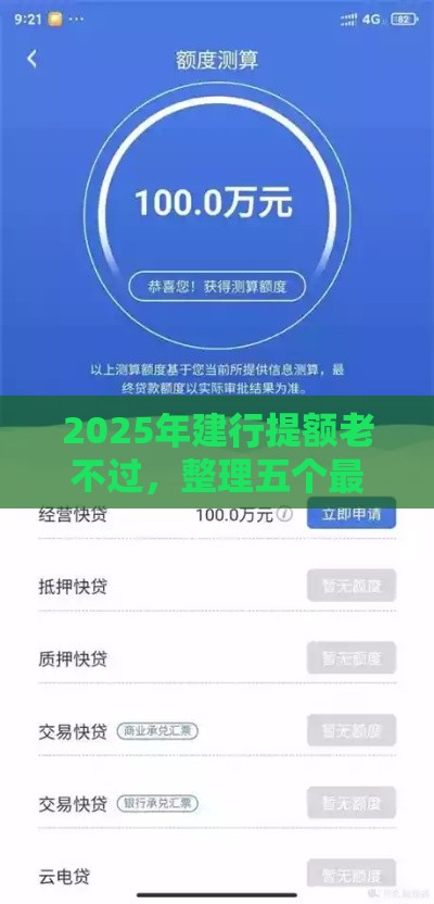 2025年建行提额老不过，整理五个最新无条件放款的平台5w