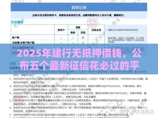 2025年建行无抵押借钱，公布五个最新征信花必过的平台
