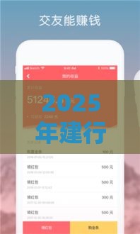 2025年建行小微贷款 好下款吗，分享5个最新花户必下的平台100%通过率