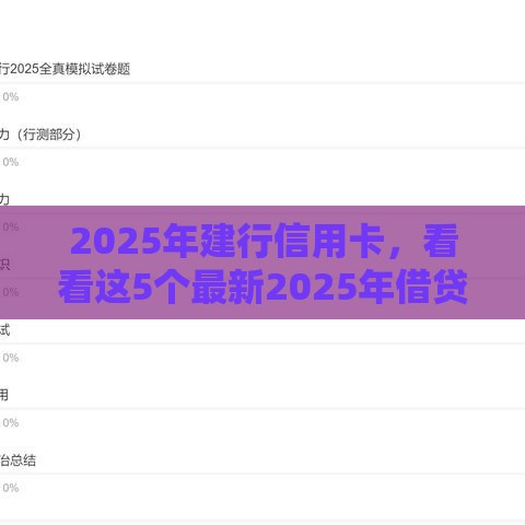 2025年建行信用卡，看看这5个最新2025年借贷新口子