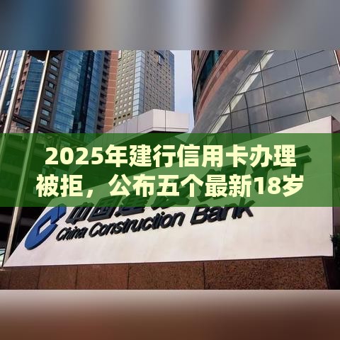 2025年建行信用卡办理被拒，公布五个最新18岁小额贷款平台