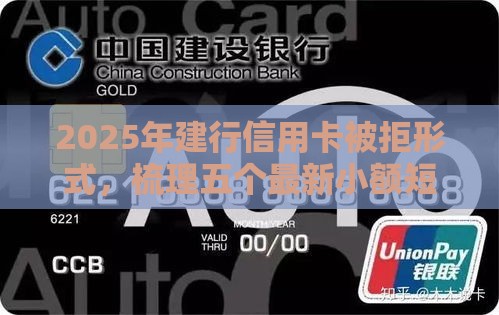 2025年建行信用卡被拒形式，梳理五个最新小额短期用钱好平台