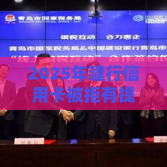 2025年建行信用卡被拒有提示吗，看看这五个最新网贷平台哪些上征信