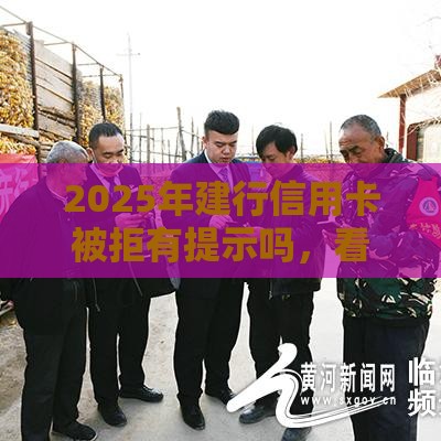 2025年建行信用卡被拒有提示吗，看看这五个最新网贷平台哪些上征信