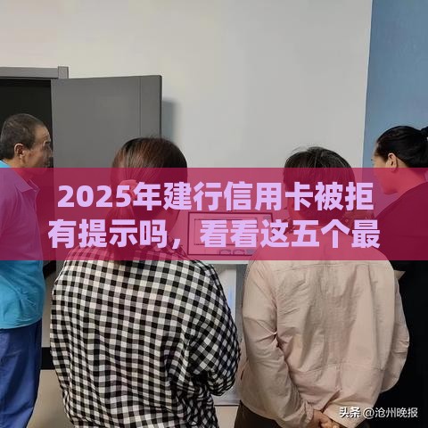 2025年建行信用卡被拒有提示吗，看看这五个最新网贷平台哪些上征信