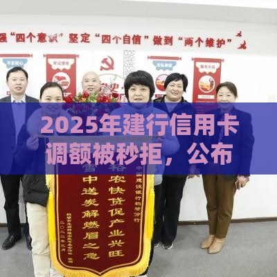 2025年建行信用卡调额被秒拒，公布五个最新能下款的贷款平台
