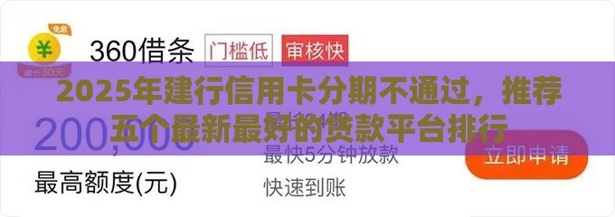 2025年建行信用卡分期不通过，推荐五个最新最好的贷款平台排行