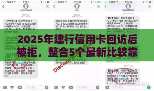 2025年建行信用卡回访后被拒，整合5个最新比较靠谱的贷款平台