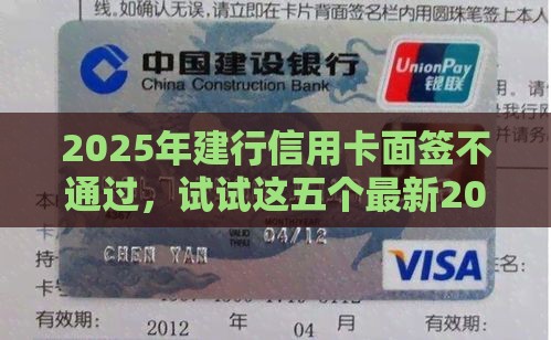 2025年建行信用卡面签不通过，试试这五个最新2025大花户放水秒下款的口子