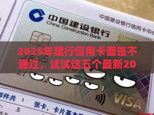 2025年建行信用卡面签不通过，试试这五个最新2025大花户放水秒下款的口子