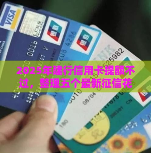 2025年建行信用卡提额不过，整理五个最新征信花找第三方担保贷款平台