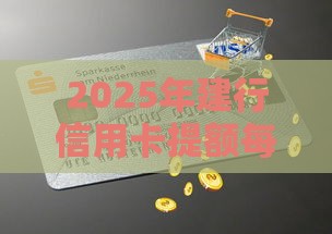 2025年建行信用卡提额每次被拒，分享五个最新融资平台