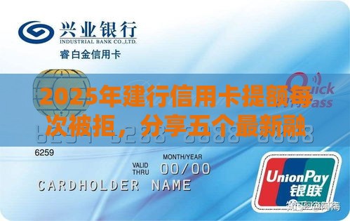 2025年建行信用卡提额每次被拒，分享五个最新融资平台